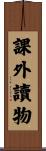 課外讀物 Scroll
