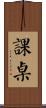 課桌 Scroll