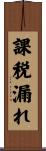 課税漏れ Scroll