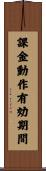 課金動作有効期間 Scroll