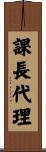 課長代理 Scroll