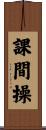課間操 Scroll