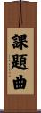 課題曲 Scroll