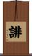 誹 Scroll