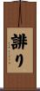 誹り Scroll