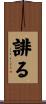誹る Scroll