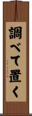 調べて置く Scroll