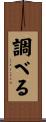調べる Scroll