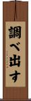 調べ出す Scroll