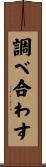 調べ合わす Scroll