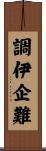 調伊企難 Scroll