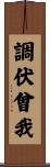 調伏曾我 Scroll