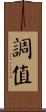 調值 Scroll