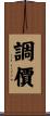 調價 Scroll