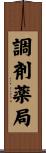 調剤薬局 Scroll