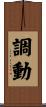 調動 Scroll