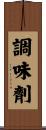 調味劑 Scroll