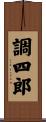 調四郎 Scroll
