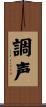 調声 Scroll