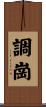 調崗 Scroll