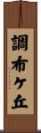 調布ケ丘 Scroll