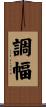 調幅 Scroll
