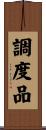 調度品 Scroll