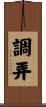 調弄 Scroll