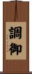 調御 Scroll