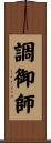 調御師 Scroll