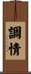 調情 Scroll