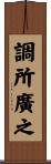 調所廣之 Scroll