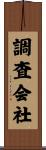 調査会社 Scroll