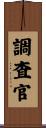 調査官 Scroll
