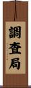 調査局 Scroll