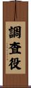 調査役 Scroll