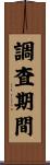 調査期間 Scroll
