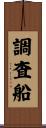 調査船 Scroll