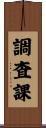 調査課 Scroll