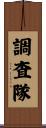調査隊 Scroll