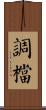 調檔 Scroll