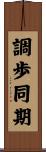 調歩同期 Scroll
