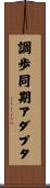 調歩同期アダプタ Scroll