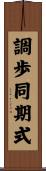 調歩同期式 Scroll