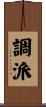 調派 Scroll