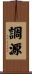 調源 Scroll