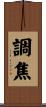 調焦 Scroll