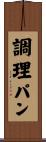 調理パン Scroll