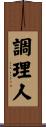調理人 Scroll