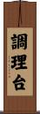 調理台 Scroll
